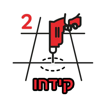 אילוסטרציה של יד אוחזת במקדחה וקודחת במישק עם הכיתוב 2. קידחו